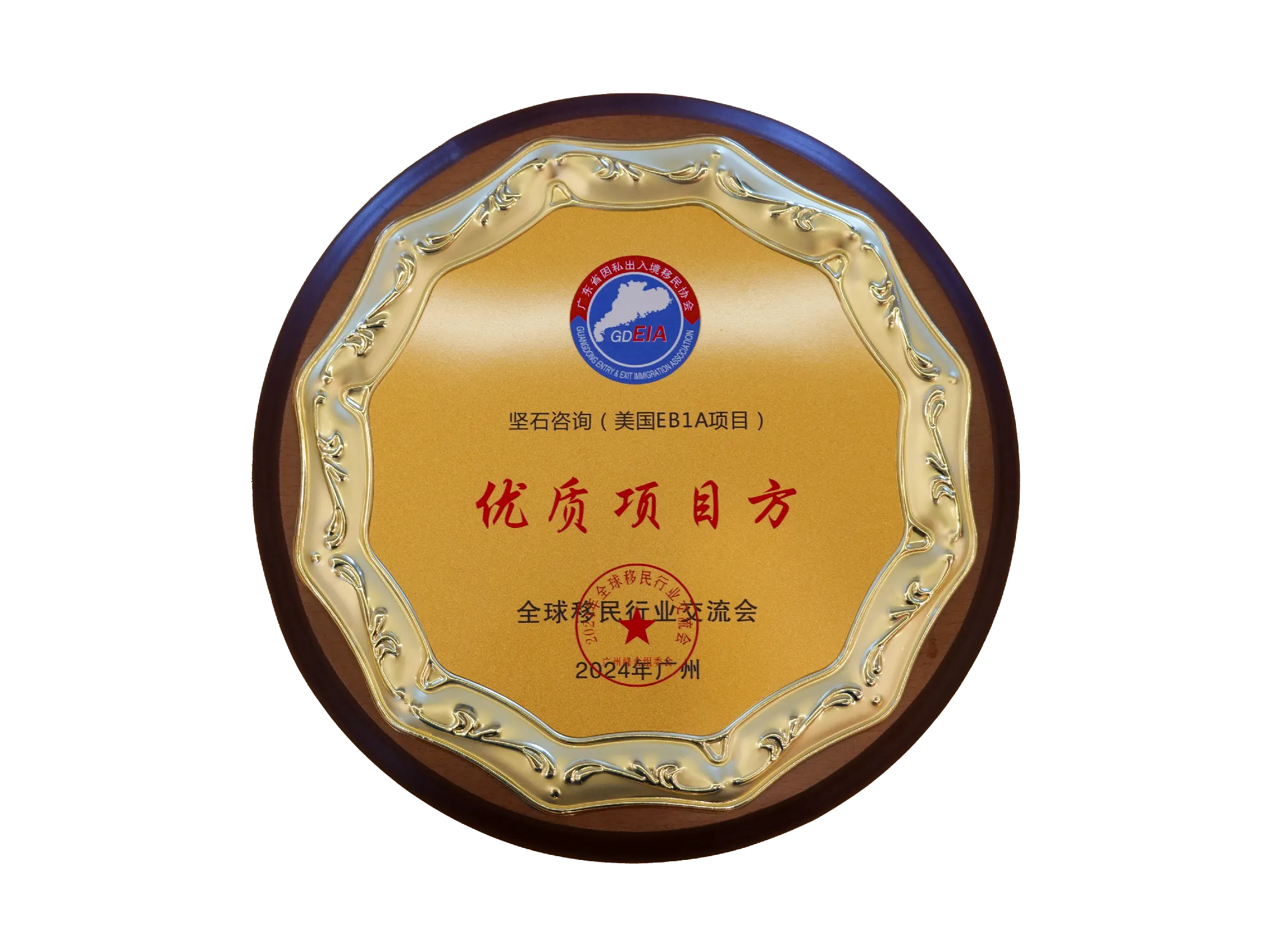 Quality Project Provider Award Strong Compass &ndash; USA EB-1A Project, Guangzhou 2024